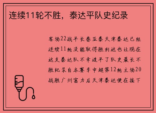连续11轮不胜，泰达平队史纪录