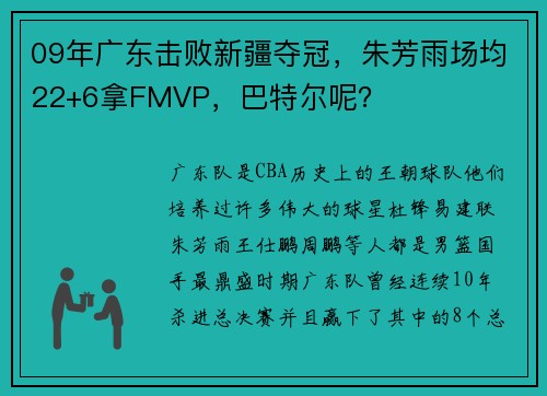09年广东击败新疆夺冠，朱芳雨场均22+6拿FMVP，巴特尔呢？