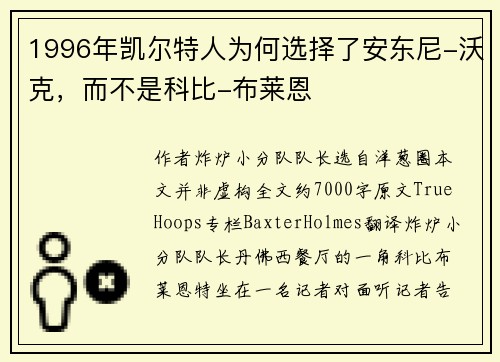 1996年凯尔特人为何选择了安东尼-沃克，而不是科比-布莱恩
