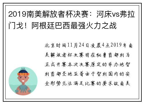 2019南美解放者杯决赛：河床vs弗拉门戈！阿根廷巴西最强火力之战