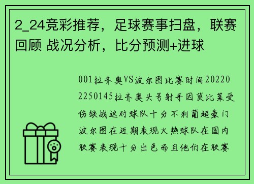 2_24竞彩推荐，足球赛事扫盘，联赛回顾 战况分析，比分预测+进球