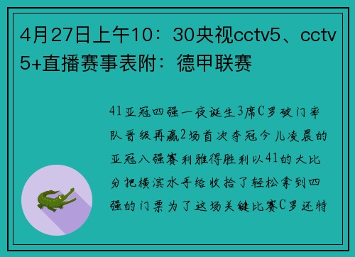 4月27日上午10：30央视cctv5、cctv5+直播赛事表附：德甲联赛