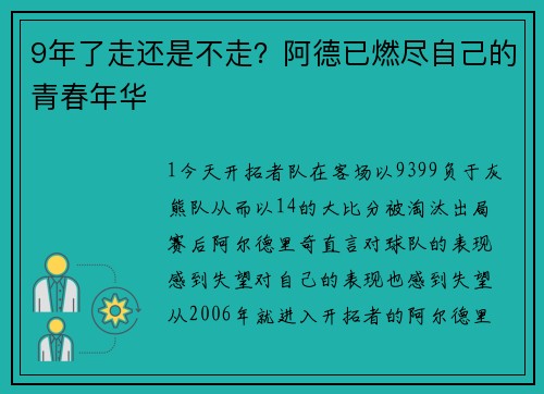 9年了走还是不走？阿德已燃尽自己的青春年华