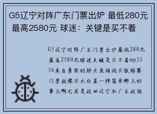G5辽宁对阵广东门票出炉 最低280元 最高2580元 球迷：关键是买不着