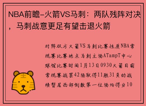 NBA前瞻-火箭VS马刺：两队残阵对决，马刺战意更足有望击退火箭