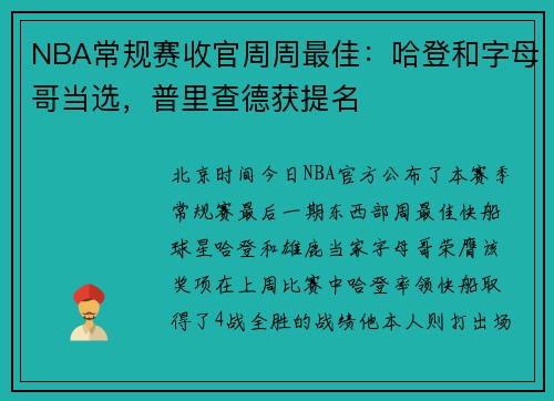 NBA常规赛收官周周最佳：哈登和字母哥当选，普里查德获提名