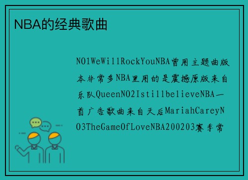 NBA的经典歌曲
