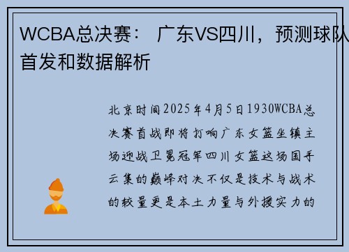 WCBA总决赛： 广东VS四川，预测球队首发和数据解析