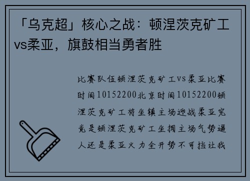 「乌克超」核心之战：顿涅茨克矿工vs柔亚，旗鼓相当勇者胜