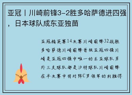 亚冠丨川崎前锋3-2胜多哈萨德进四强，日本球队成东亚独苗