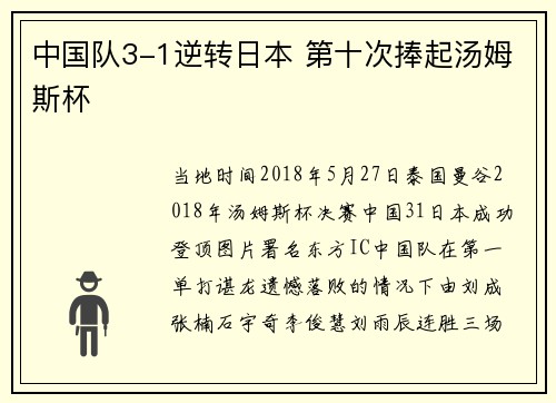 中国队3-1逆转日本 第十次捧起汤姆斯杯