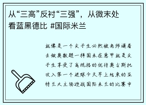 从“三高”反衬“三强”，从微末处看蓝黑德比 #国际米兰