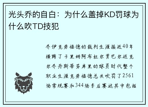 光头乔的自白：为什么盖掉KD罚球为什么吹TD技犯