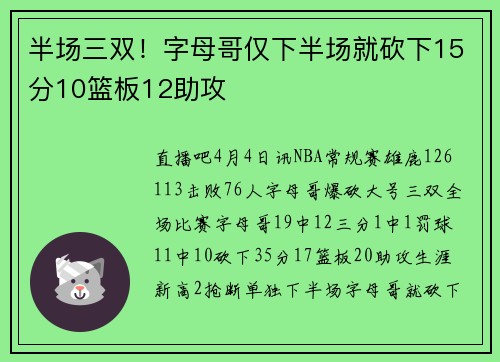 半场三双！字母哥仅下半场就砍下15分10篮板12助攻