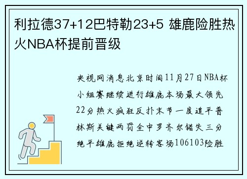 利拉德37+12巴特勒23+5 雄鹿险胜热火NBA杯提前晋级