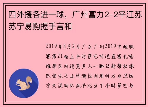 四外援各进一球，广州富力2-2平江苏苏宁易购握手言和