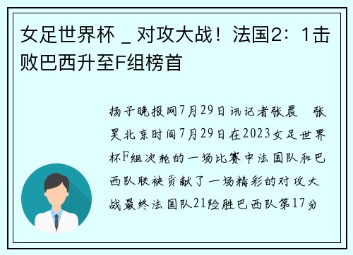 女足世界杯 _ 对攻大战！法国2：1击败巴西升至F组榜首