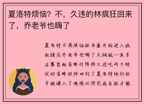 夏洛特烦恼？不，久违的林疯狂回来了，乔老爷也嗨了