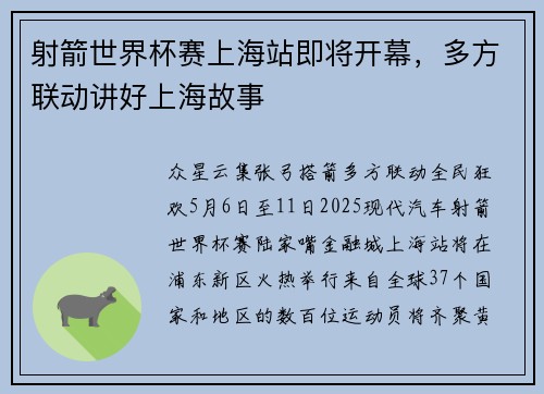 射箭世界杯赛上海站即将开幕，多方联动讲好上海故事