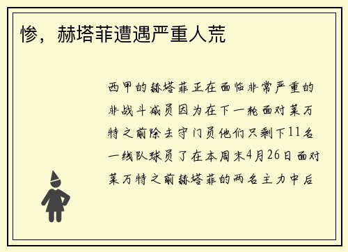 惨，赫塔菲遭遇严重人荒