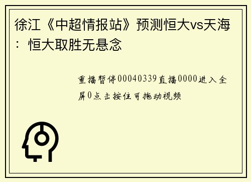徐江《中超情报站》预测恒大vs天海：恒大取胜无悬念