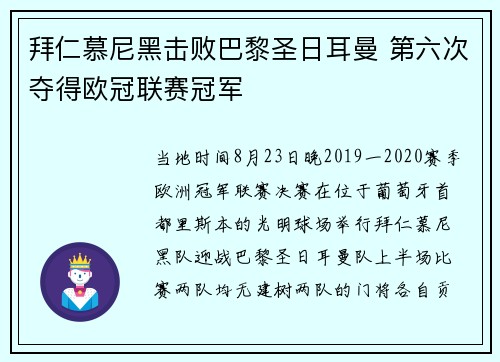 拜仁慕尼黑击败巴黎圣日耳曼 第六次夺得欧冠联赛冠军