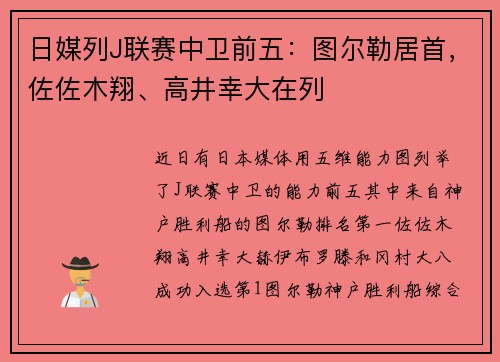 日媒列J联赛中卫前五：图尔勒居首，佐佐木翔、高井幸大在列