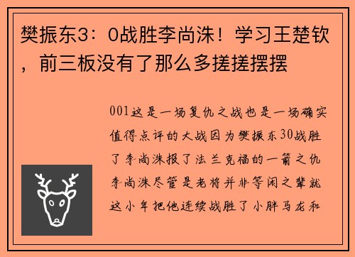樊振东3：0战胜李尚洙！学习王楚钦，前三板没有了那么多搓搓摆摆