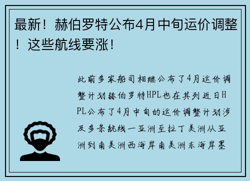 最新！赫伯罗特公布4月中旬运价调整！这些航线要涨！
