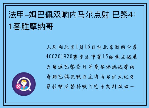 法甲-姆巴佩双响内马尔点射 巴黎4：1客胜摩纳哥