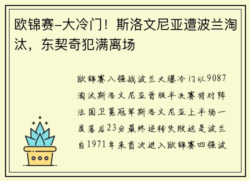 欧锦赛-大冷门！斯洛文尼亚遭波兰淘汰，东契奇犯满离场