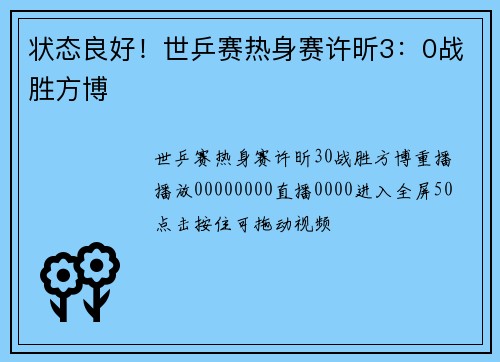 状态良好！世乒赛热身赛许昕3：0战胜方博