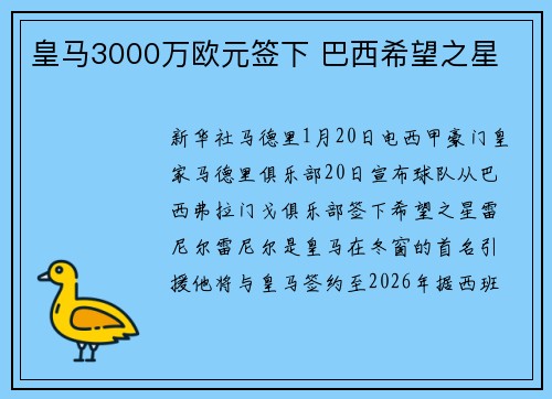 皇马3000万欧元签下 巴西希望之星