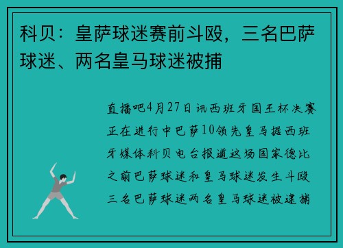 科贝：皇萨球迷赛前斗殴，三名巴萨球迷、两名皇马球迷被捕