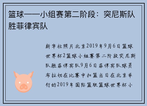 篮球——小组赛第二阶段：突尼斯队胜菲律宾队