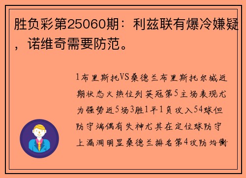 胜负彩第25060期：利兹联有爆冷嫌疑，诺维奇需要防范。