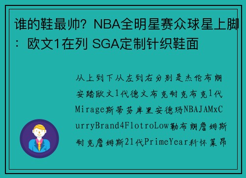 谁的鞋最帅？NBA全明星赛众球星上脚：欧文1在列 SGA定制针织鞋面