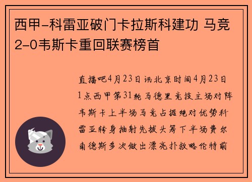西甲-科雷亚破门卡拉斯科建功 马竞2-0韦斯卡重回联赛榜首