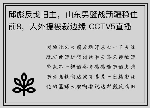 邱彪反戈旧主，山东男篮战新疆稳住前8，大外援被裁边缘 CCTV5直播