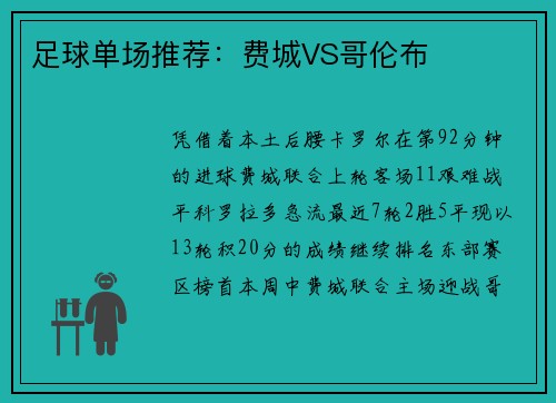 足球单场推荐：费城VS哥伦布