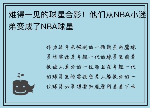 难得一见的球星合影！他们从NBA小迷弟变成了NBA球星